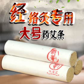 经络灸专用大号药艾条| 岐黄艾循经罐专用，4*20cm加大加量药艾条