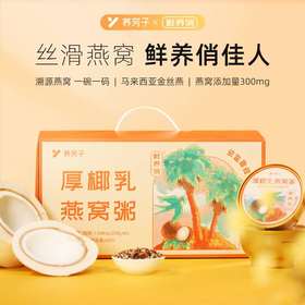 厚椰乳燕窝粥 丝滑燕窝 鲜养俏佳人