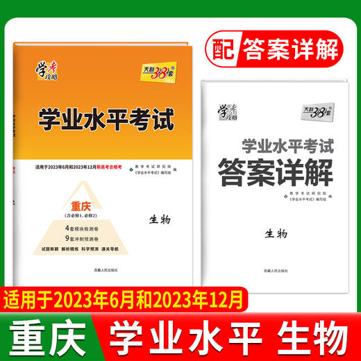 天利38套 重庆学业水平 2022级考生适用 商品图4