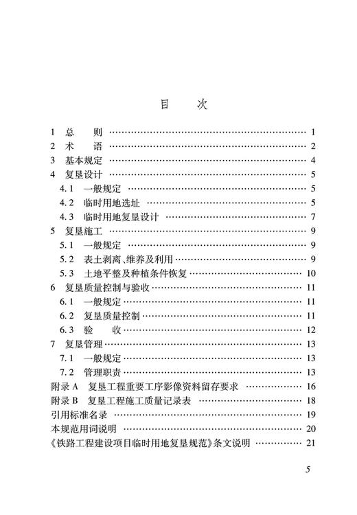 15113.6724  铁路工程建设项目临时用地复垦规范(Q/CR 9161-2023 ) 商品图1