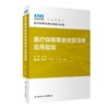 医疗保障基金结算清单应用指南 2023年3月参考书 9787117342810 商品缩略图0