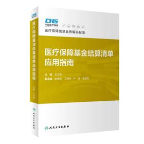 医疗保障基金结算清单应用指南 2023年3月参考书 9787117342810