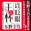以眨眼干杯 东野圭吾女性悬疑作品 长篇本格推理代表作 吾回廊亭恶意白夜行白鸟秘密侦探悬疑小说畅销书 上海书城正版保证 商品缩略图1