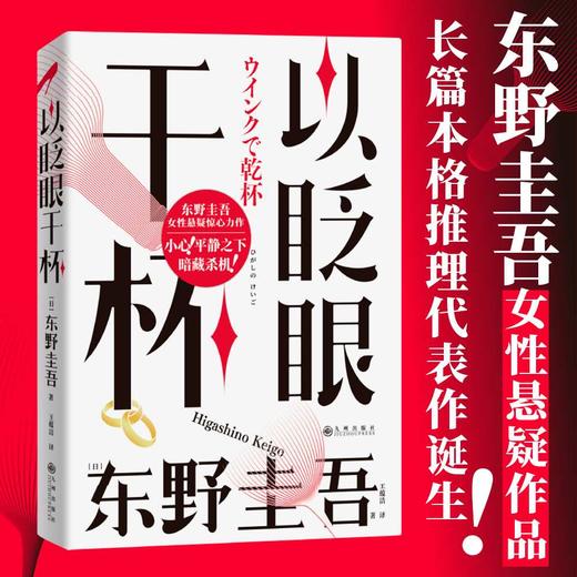 以眨眼干杯 东野圭吾女性悬疑作品 长篇本格推理代表作 吾回廊亭恶意白夜行白鸟秘密侦探悬疑小说畅销书 上海书城正版保证 商品图1