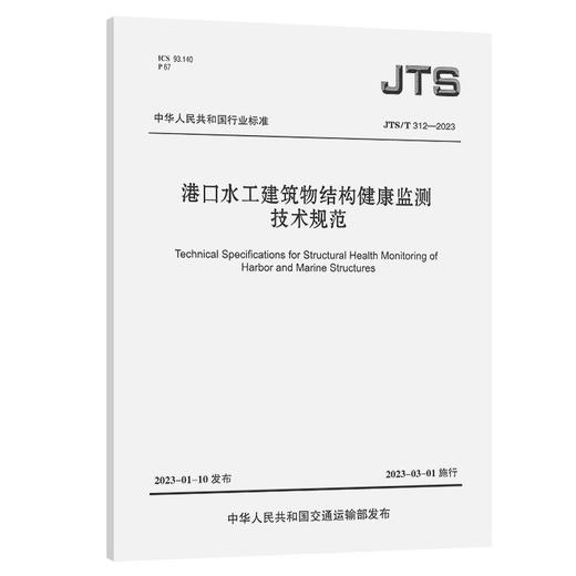 JTS/T312-2023港口水工建筑物结构健康监测技术规范 商品图0