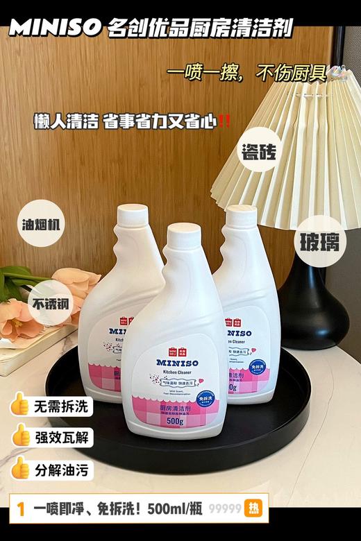 【 MINISO 名创优品厨房清洁剂】【品牌直发】正品保证！厨房油污清洁剂！ 产品名称：MINISO厨房漬洁剂 商品规格 500ml 商品图0