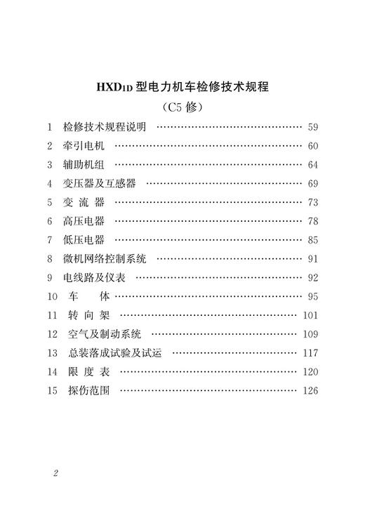 15113.5818  HXD1D型电力机车检修技术规程（C1-C4修、C5修） 商品图3