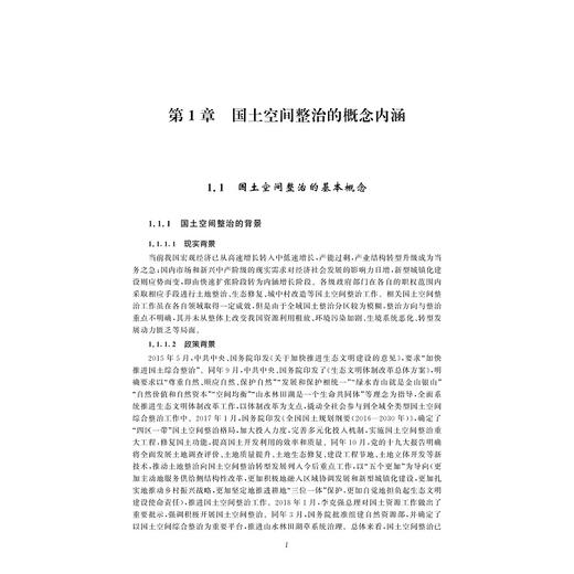 国土空间整治/华晨/王纪武/李咏华/黄杉/浙江大学出版社 商品图3