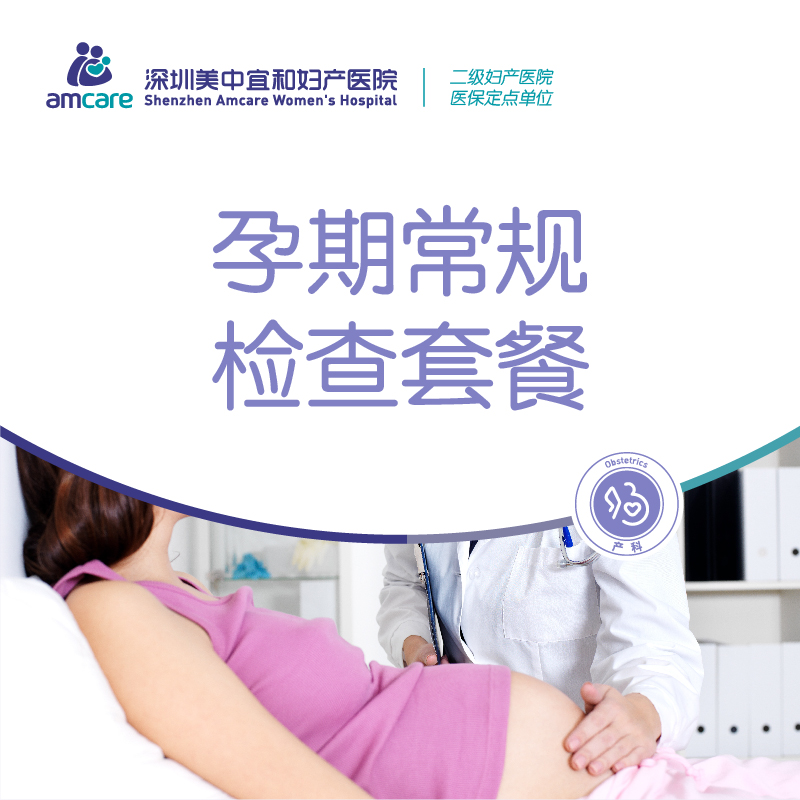 【孕中晚期】孕期常规检查套餐