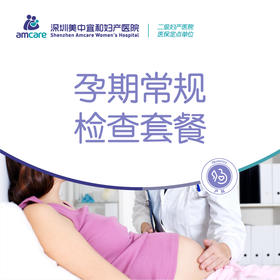 【孕中晚期】孕期常规检查套餐