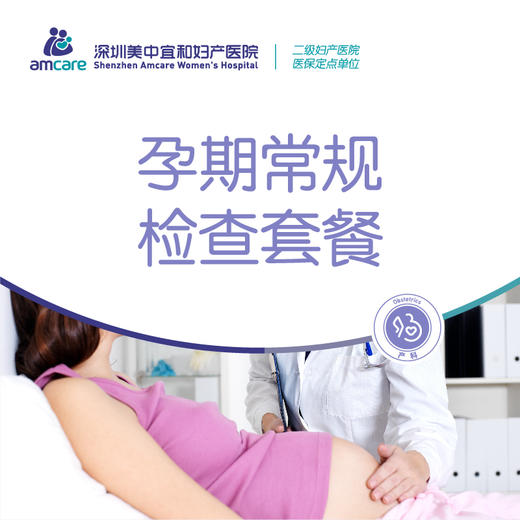 【孕中晚期】孕期常规检查套餐 商品图0
