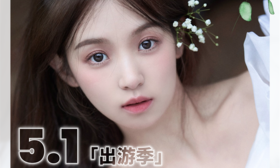 【Legal Loli非离子五一出游季活动】