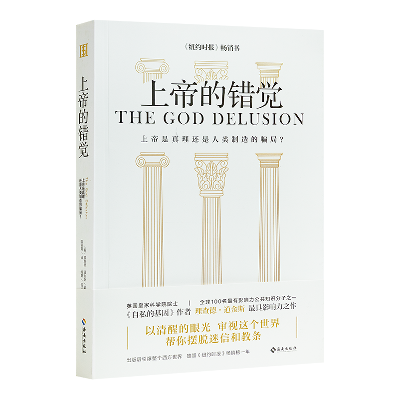 理查德·道金斯《上帝的错觉》