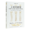 理查德·道金斯《上帝的错觉》 商品缩略图0