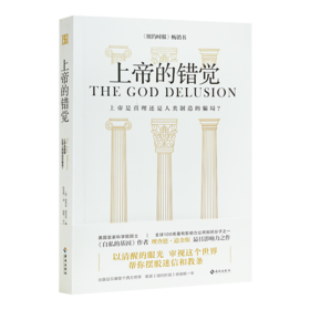 理查德·道金斯《上帝的错觉》