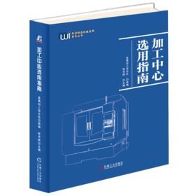加工中心选用指南