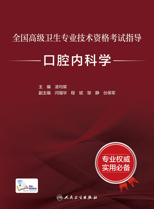 全国高级卫生专业技术资格考试指导——口腔内科学 2023年4月考试书 9787117297646 商品图1