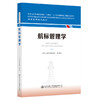 航标管理学 海事管理核心教材 中华人民共和国海事局编 商品缩略图0