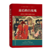 最后的白玫瑰：都铎王朝的秘密之战 [英]德斯蒙德·苏华德 著 李家莉 译 商务印书馆 商品缩略图0