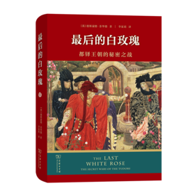 最后的白玫瑰：都铎王朝的秘密之战 [英]德斯蒙德·苏华德 著 李家莉 译 商务印书馆