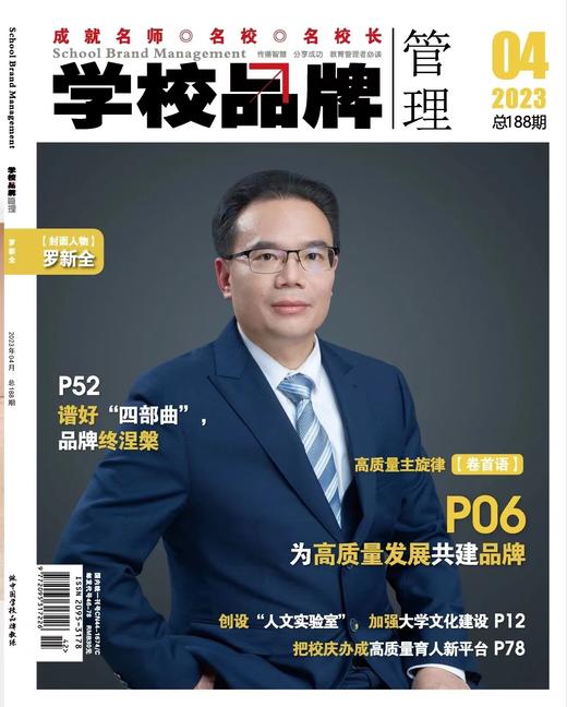 学校品牌管理 2023年4月刊 主打选题：为高质量发展共建品牌 商品图0