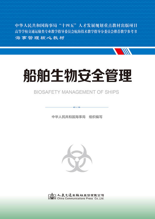 船舶生物安全管理 海事管理核心教材 中华人民共和国海事局编 商品图2