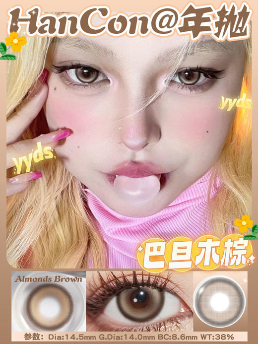 hancon 年抛 巴旦木棕 直径14.5mm着色14.0mm 商品图7