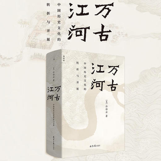 许倬云 万古江河+汉代农业+世界何以至此+经纬华夏+天下格局+历史大脉络:将中国纳入世界+西周史+许倬云观世变+九堂中国文化课+长江小史+中国文化的精神 商品图3