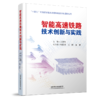 29906-4  智能高速铁路技术创新与实践 商品缩略图0