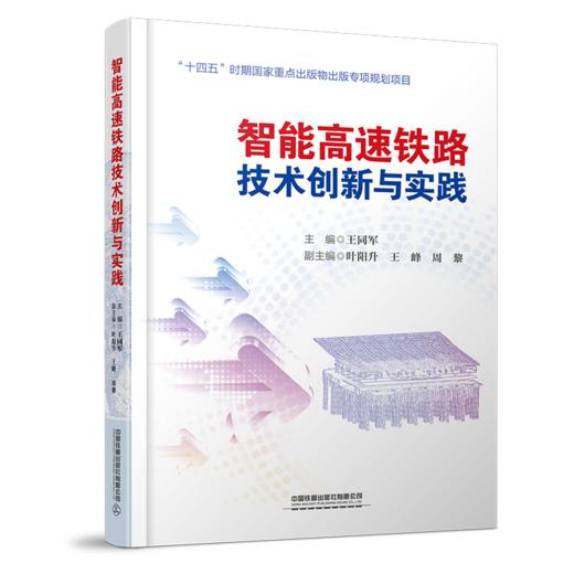 29906-4  智能高速铁路技术创新与实践 商品图0