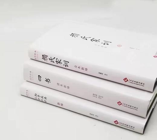 国学经典新绎丛书三种《四书读本新绎》《孙子兵法 三十六计新绎》《颜氏家训全本新绎》 商品图0