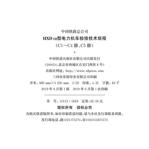 15113.5818  HXD1D型电力机车检修技术规程（C1-C4修、C5修） 商品图1