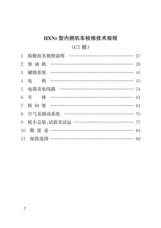 15113.5826  HXN5型内燃机车检修技术规程（C1-C4修、C5修） 商品图3