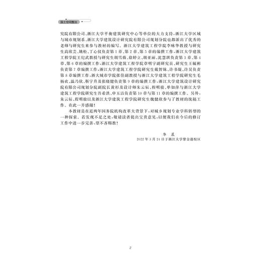 国土空间整治/华晨/王纪武/李咏华/黄杉/浙江大学出版社 商品图2