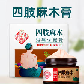 【深层渗透  专攻麻木】四肢麻木膏  一抹深层渗透直达  手脚麻木僵硬酸胀  膏贴  30g/瓶
