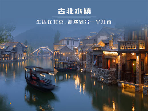 五一2日【古北水镇+避暑山庄】遇见另一个江南，承德避暑山庄，夜游古北水镇，登司马台长城 商品图5