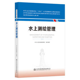 水上测绘管理概论 海事管理核心教材 中华人民共和国海事局编