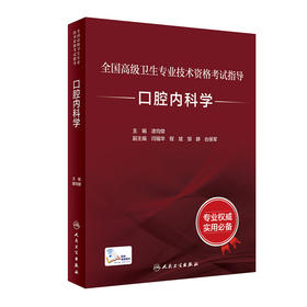 全国高级卫生专业技术资格考试指导——口腔内科学 2023年4月考试书 9787117297646