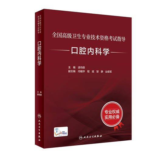 全国高级卫生专业技术资格考试指导——口腔内科学 2023年4月考试书 9787117297646 商品图0