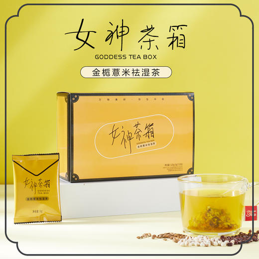 藏花轩 女神茶箱 金栀薏米祛湿茶 8g*15包 商品图0