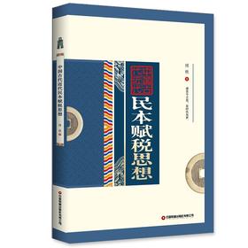 中国古代近代民本赋税思想