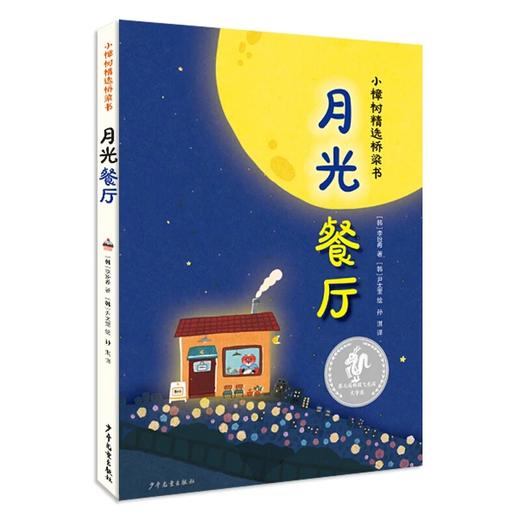 专场 爱阅读的好朋友+月光餐厅（2本装）小樟树精选桥梁书 商品图1