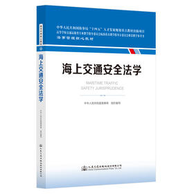 海上交通安全法学 海事管理核心教材 中华人民共和国海事局编