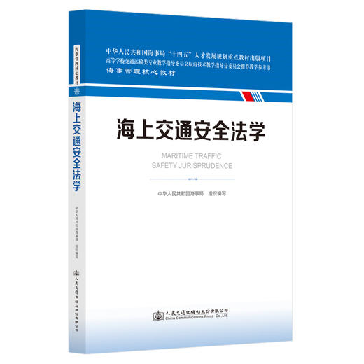 海上交通安全法学 海事管理核心教材 中华人民共和国海事局编 商品图0