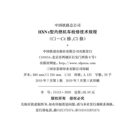 15113.5826  HXN5型内燃机车检修技术规程（C1-C4修、C5修） 商品图1