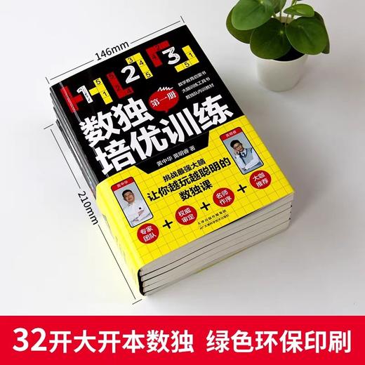 数独培优训练全套6册 JST黄中华黄明睿著儿童入门数独小学生九宫格培养孩子专注力逻辑推理分析能力中小学书籍成人四宫格六二年级 商品图2