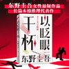 以眨眼干杯 东野圭吾女性悬疑作品 长篇本格推理代表作 吾回廊亭恶意白夜行白鸟秘密侦探悬疑小说畅销书 上海书城正版保证 商品缩略图2