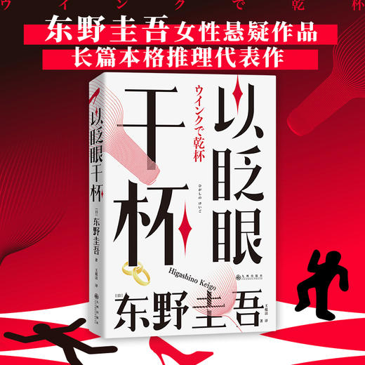 以眨眼干杯 东野圭吾女性悬疑作品 长篇本格推理代表作 吾回廊亭恶意白夜行白鸟秘密侦探悬疑小说畅销书 上海书城正版保证 商品图2