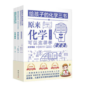 【给孩子的化学三书——原来化学可以这样学】（全三册）