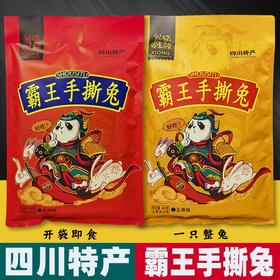 【霸王手撕兔600g】真空装 香辣五香 地方特色小吃开袋即食